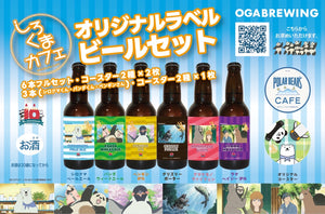 しろくまカフェオリジナルラベルビールセット – OGA BREWING